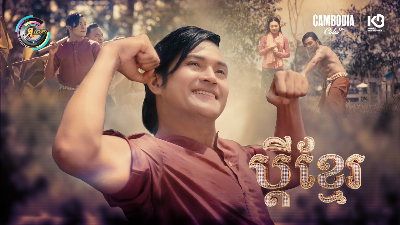 ប្តីខ្មែរ | ឧកញ៉ា ខេមរៈ សិរីមន្ត [ OFFICIAL MV ]
