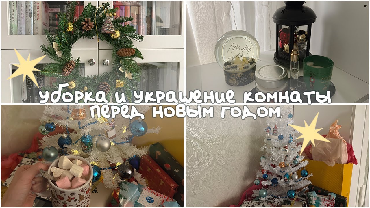 новогодняя генеральная уборка и украшение комнаты 🎄