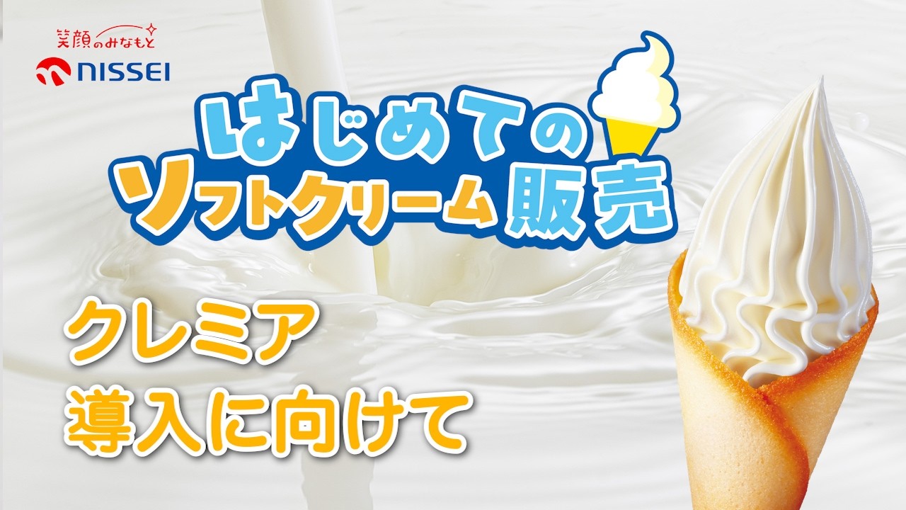プレミアム生クリームソフト「CREMIA」