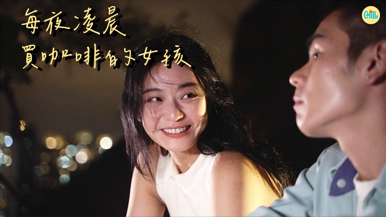 【微電影】每夜凌晨都來買咖啡的女孩 | Chill Up