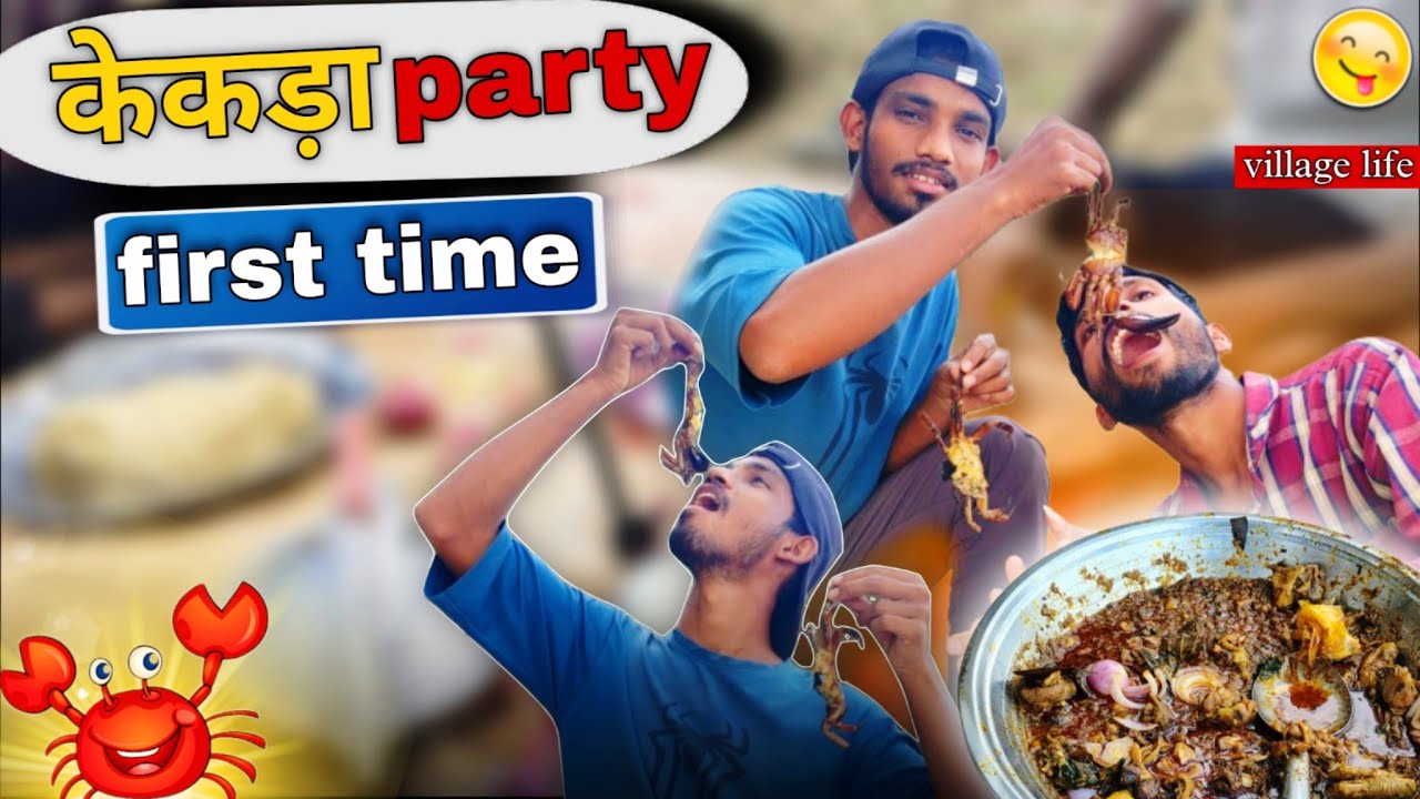 दोस्त के birthday में party 🥳 | केकड़ा party 🤣 |comedy vlog #vlog