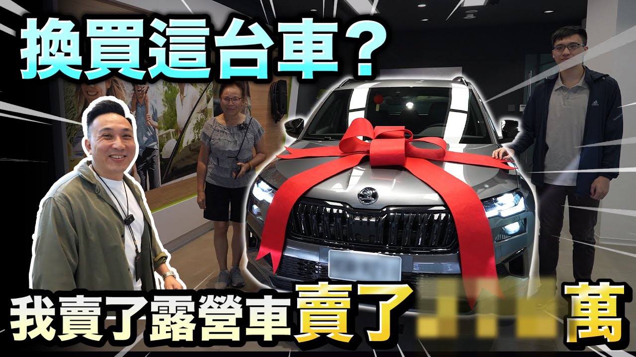 我把露營車賣了 換這台！我怎麼會買Skoda ？「Men's Game玩物誌」