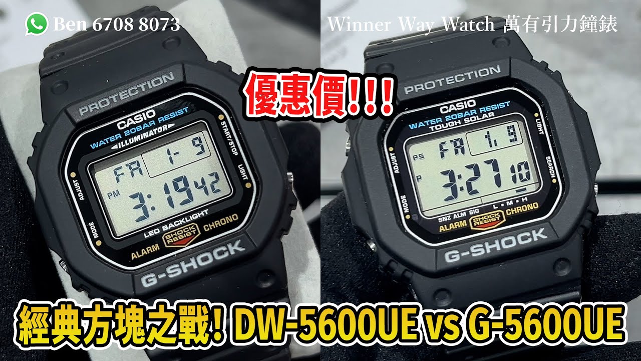 【第876集】 經典方塊之戰！DW-5600UE vs G-5600UE 阿Ben深度評測🤩 Ben介紹WhatsApp📞 +852 6708 8073 查詢｜萬有引力 #casio #gshock