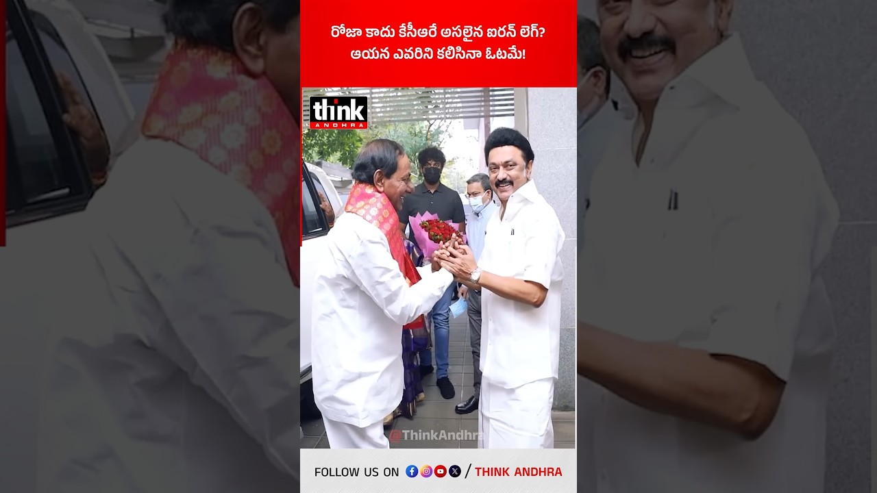 రోజా కాదు కేసీఆరే అసలైన ఐరన్ లెగ్? | ఆయన ఎవరిని కలిసినా ఓటమే! #kcr #roja #mamatabanerjee #ironleg