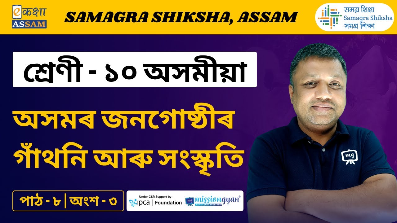 Class 10 Assamese | অসমৰ জনগোষ্ঠীৰ গাঁথনি আৰু সংস্কৃতি | Chapter 08 Part 03 | Ekaksha Assam