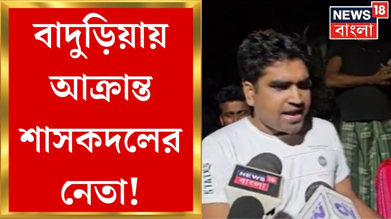 Baduria News : দোকানে ভাঙচুর, লুট লক্ষাধিক টাকা, বাদুড়িয়ায় আক্রান্ত TMC নেতা | Bangla News