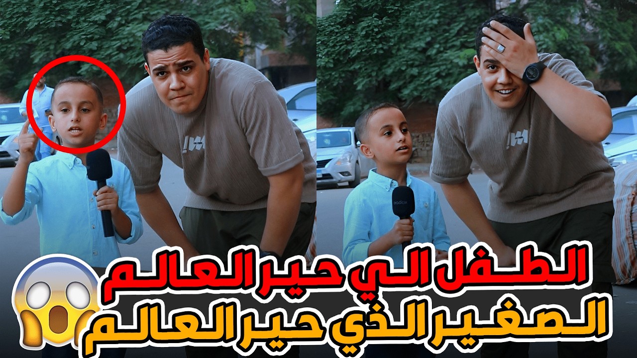 الطفل إللي حير العالم كله ⁉️😲المعجزةالصغير : اناهعرفك اللي انت متعرفوش 😱🤯