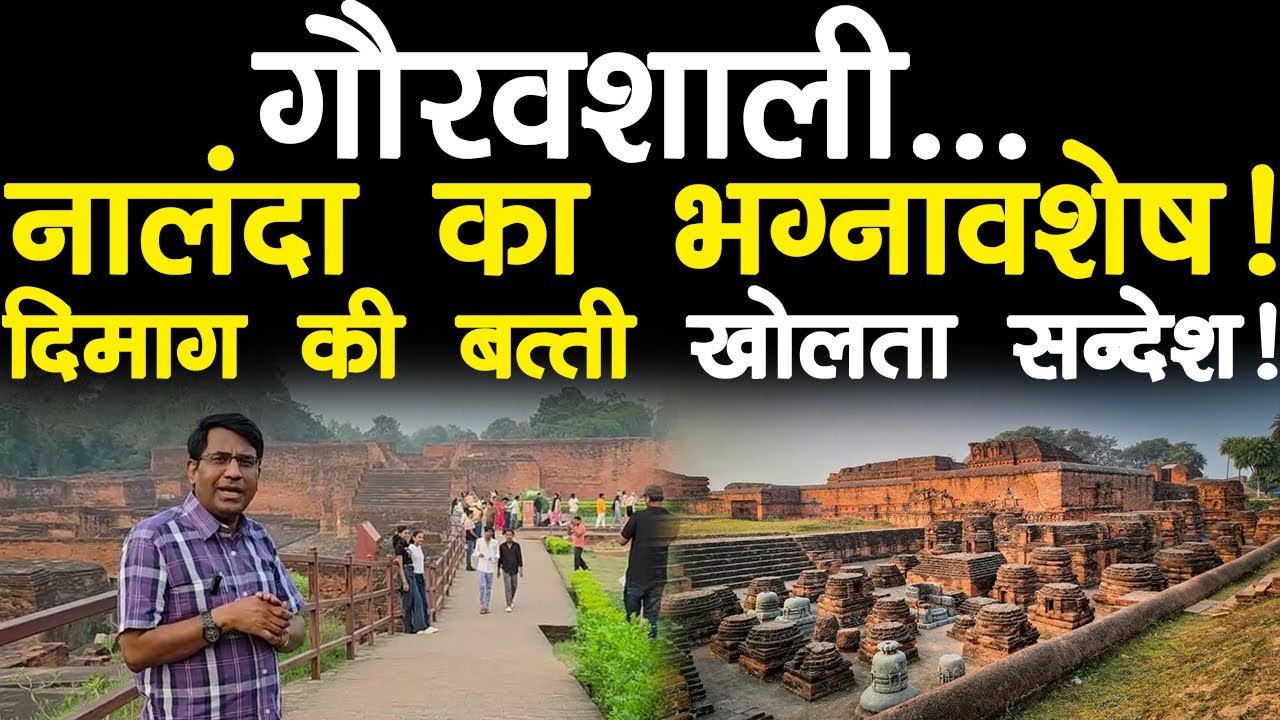 गौरवशाली! नालंदा का भग्नावशेष! दिमाग़ की बत्ती खोलता सन्देश! Nalanda 