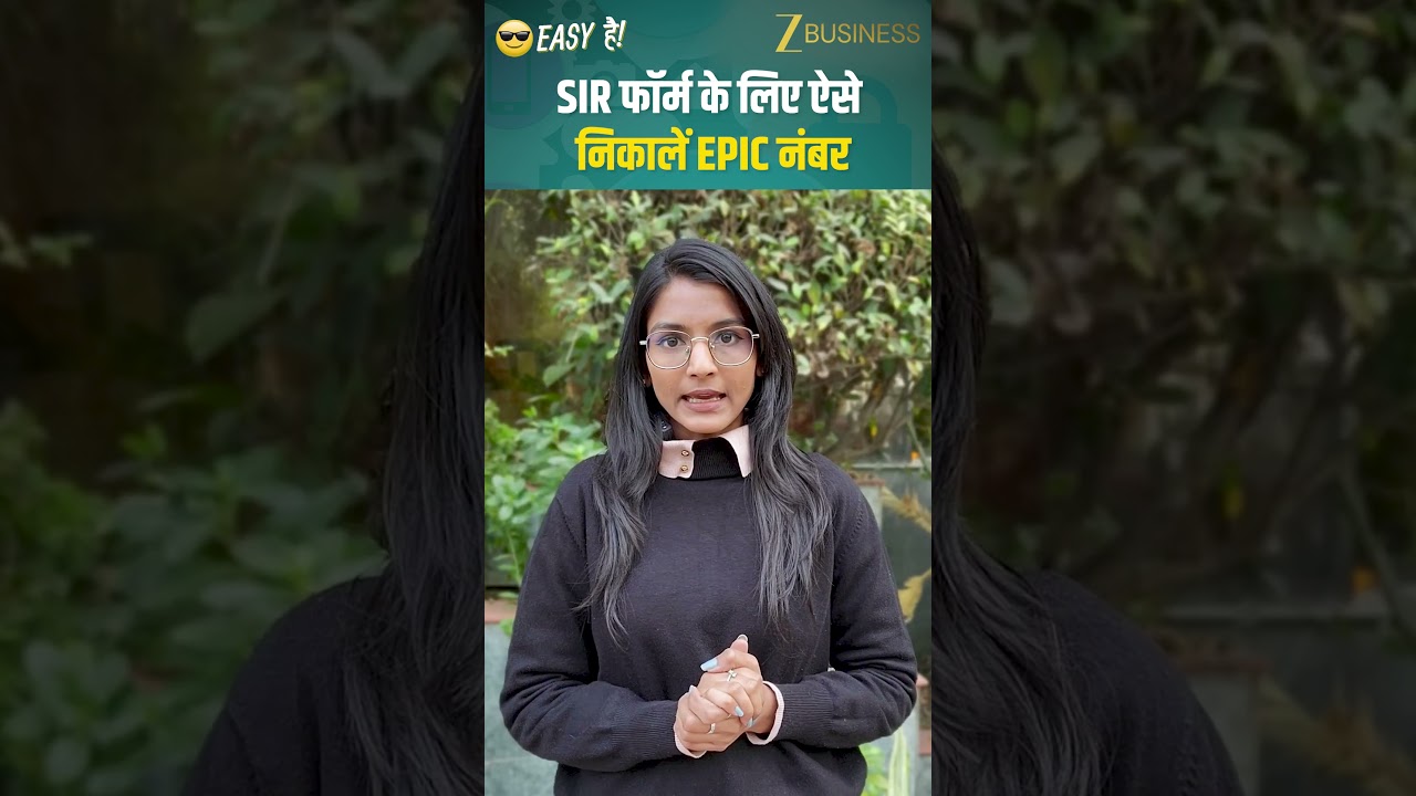EPIC नंबर क्या है और SIR के लिए कैसे देखें – Voter ID आसान तरीके से |