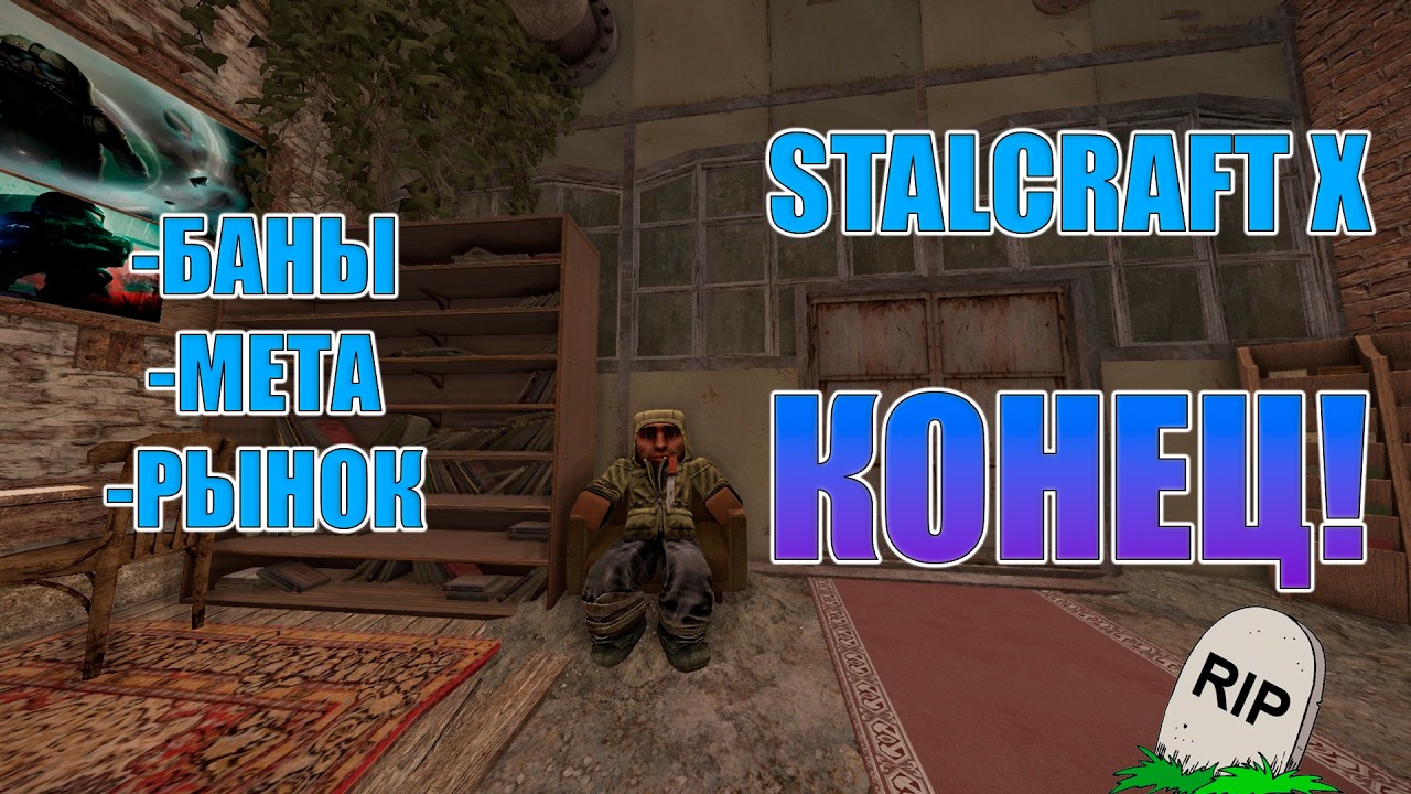 ПОЧЕМУ STALCRAFT: X ПРИШЁЛ КОНЕЦ!? STALCRAFT X ВСЁ! - СТАЛКРАФТ Х ВСЁ! + РОЗЫГРЫШ НА 3КК