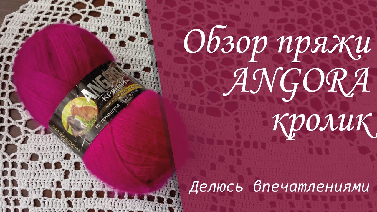 Пряжа ANGORA кролик от Сolor Сity.  Впечатления, опыт работы  Как ведёт себя в процессе эксплуатации