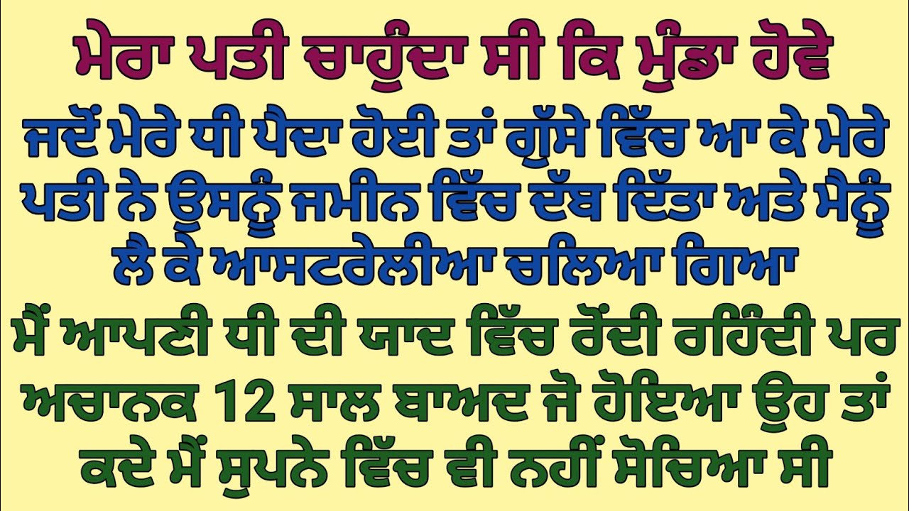 ਮੇਰੇ ਧੀ ਪੈਦਾ ਹੋਈ ਤਾਂ ਮੇਰੇ ਪਤੀ ਨੇ ਗੁੱਸੇ ਵਿੱਚ ਆ ਕੇ ਉਸਨੂੰ ਜਮੀਨ ਵਿੱਚ ਦੱਬ ਦਿੱਤਾ