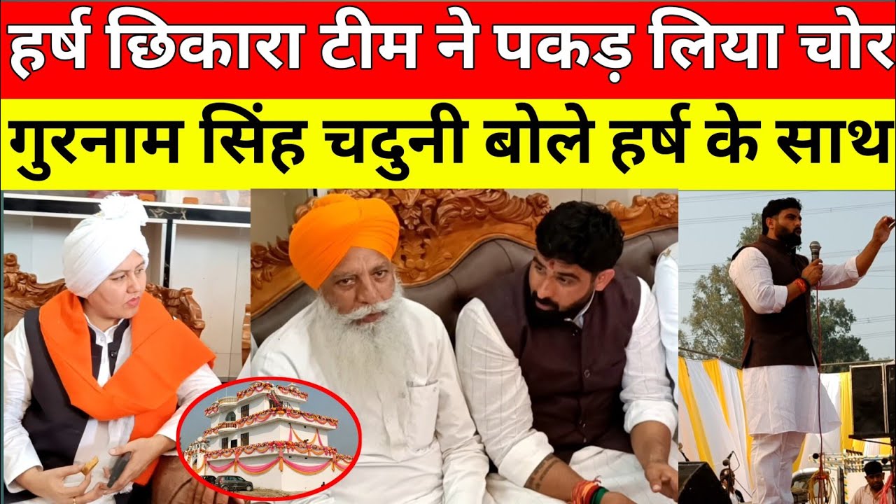 हर्ष छिकारा के महल मुहूर्त में आएं गुरनाम सिंह चढूनी बोले हम साथ जनता को देख हर्ष हुए खुश चोर पकड़ा।