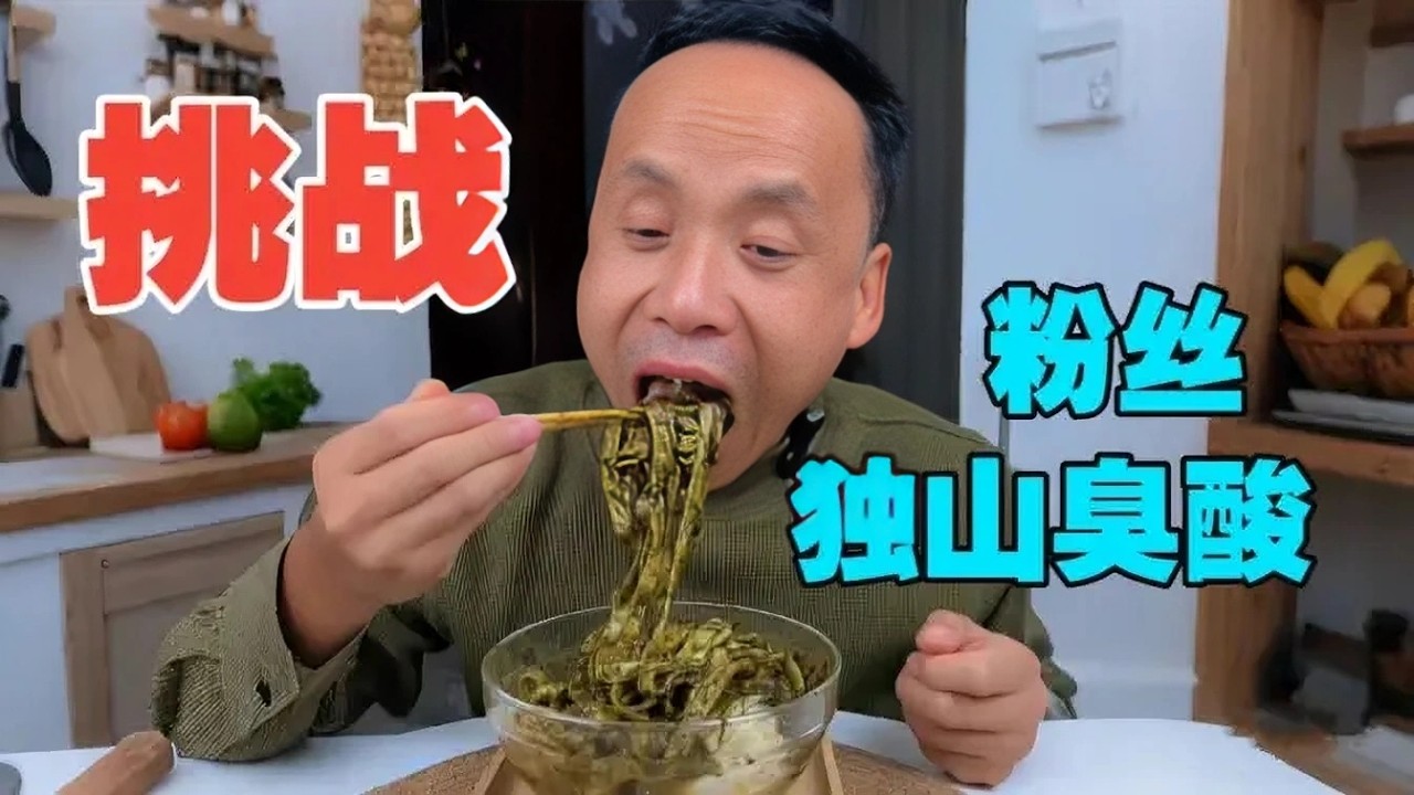 挑战铁粉送的独山臭酸，还想看我挑战啥？，，，，#eating #food #吃货推荐官 #mukbang #eat #eatingshow #duet #美食 #挑战