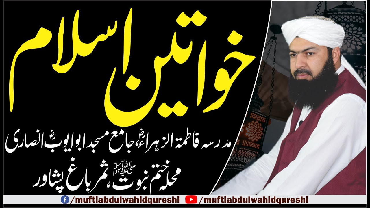 Khawateen Islam | Mufti Abdul Wahid Qureshi | خواتین اسلام