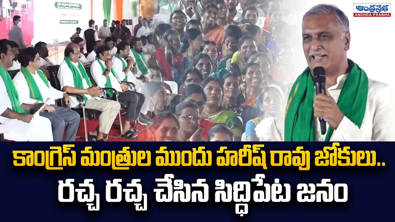 కాంగ్రెస్ మంత్రుల ముందు హరీష్ రావు జోకులు.. Harish Rao Cracks Jokes in Front of Congress Ministers