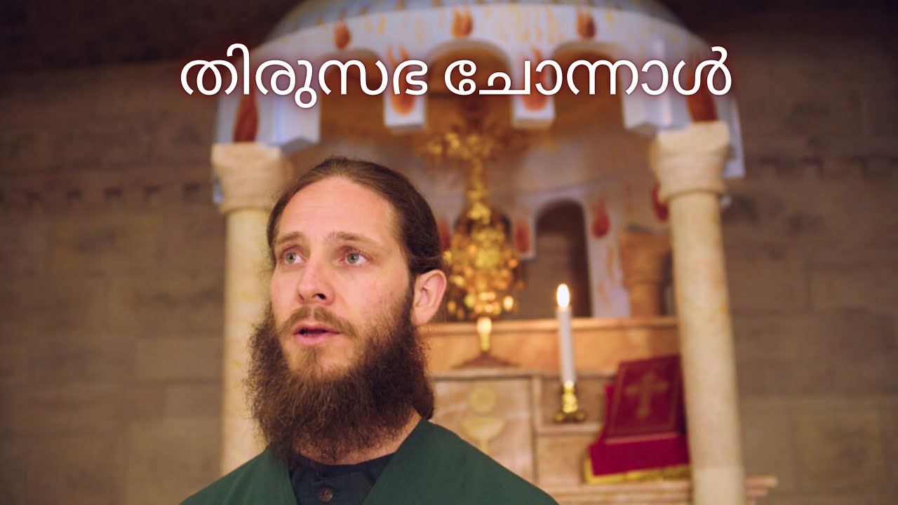 ГИМН ИНДИИ ЦЕРКВИ: തിരുസഭ ചോന്നാൾ