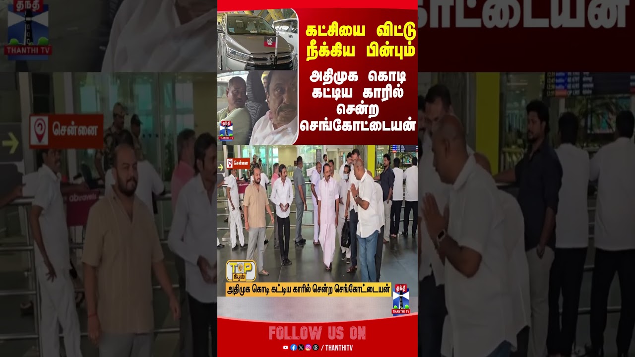 admk | sengottaiyan | thanthitv