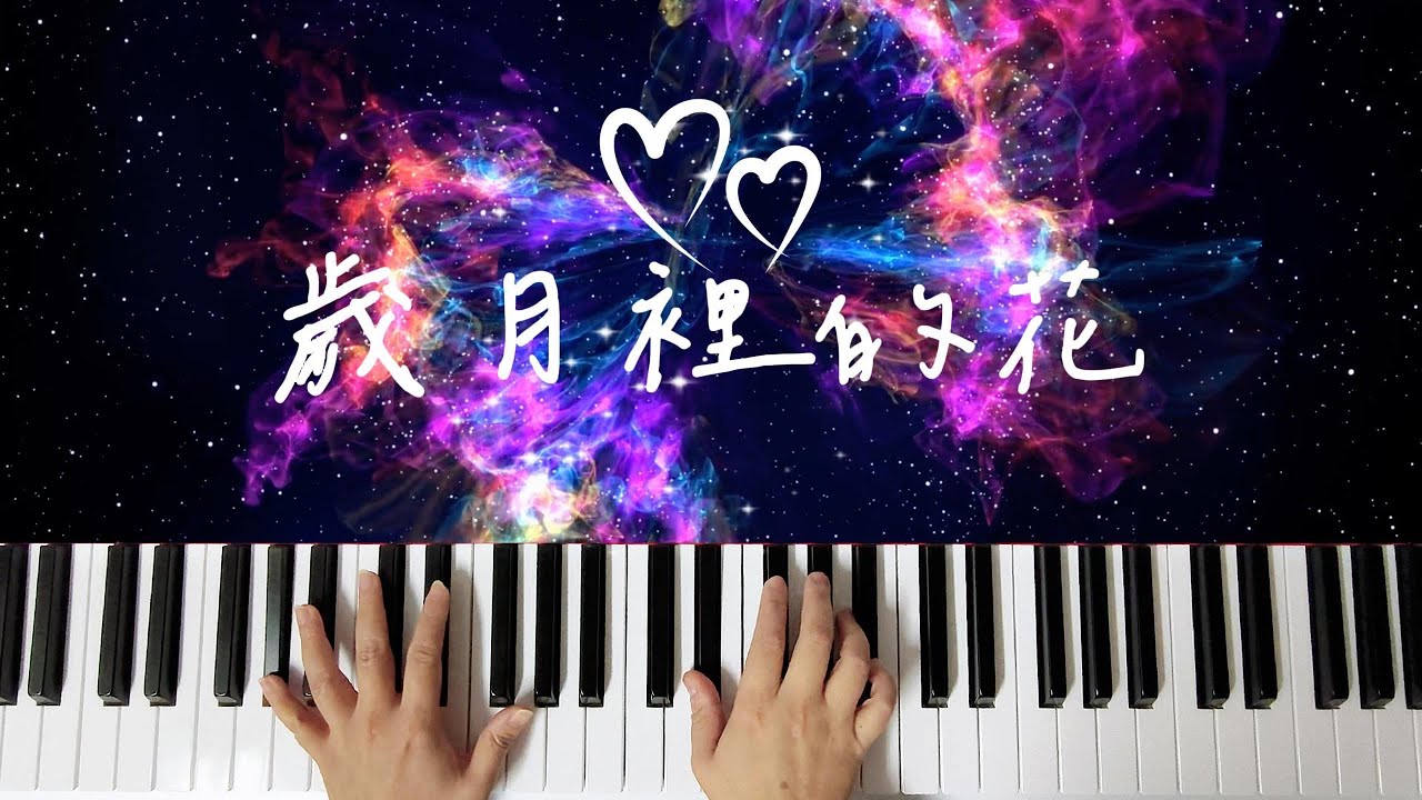 歲月裡的花(Piano Cover)