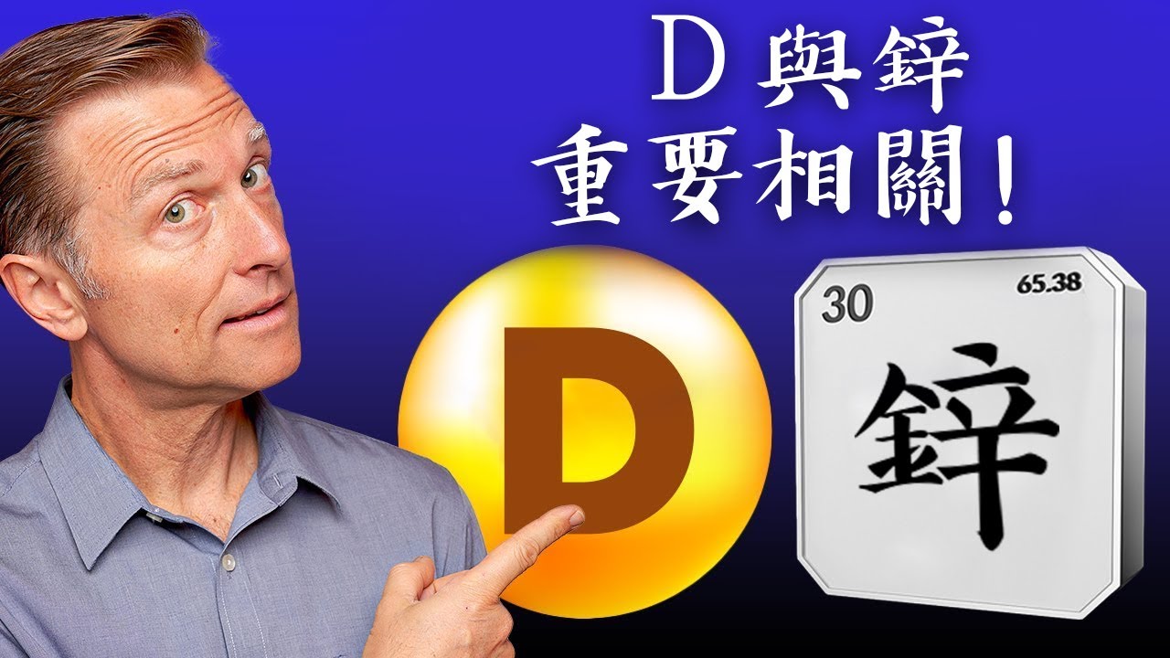 維生素D必需鋅鎂鈣一起作用!自然療法,柏格醫生 Dr Berg