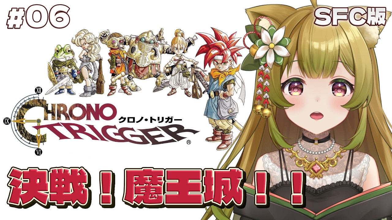 #6【クロノ・トリガー | SFC版】再アップ版｜蘇りし伝説の剣！挑め、魔王城！【個人Vtuber 柚子葉こまり】