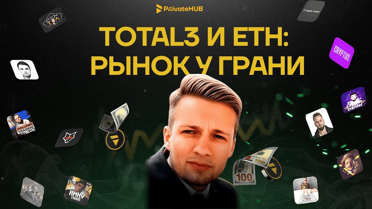BTC.D, TOTAL3 и ETH &mdash; где рынок примет решение? Разумный инвестор вип канал