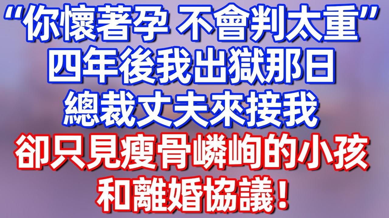 【完結】你怀着孕，不会判太重，四年后我出狱那日，总裁丈夫来接我，却只见瘦骨嶙峋的小孩和离婚协议！#夜讀人生  #碧荷講故事 #深夜淺讀 #情感 #完结文 #情感故事