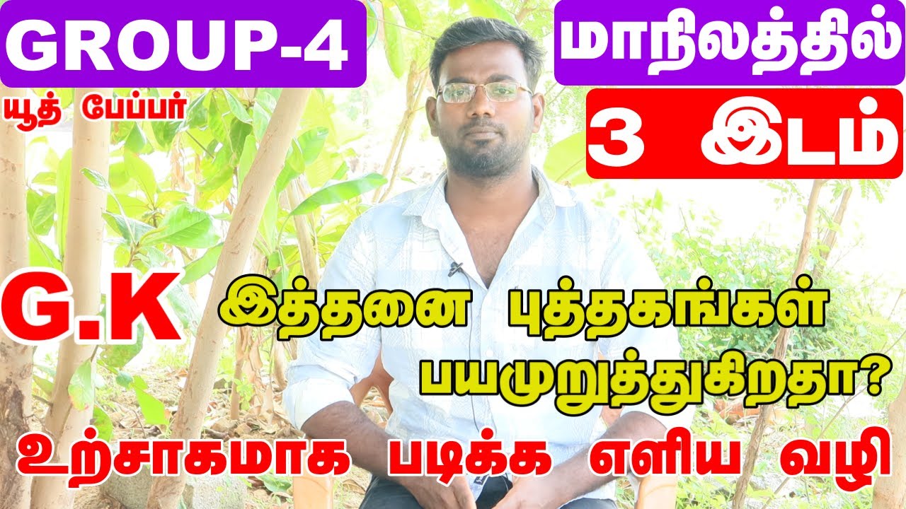 TNPSC GROUP 4 - G.K எளிமையாக உற்சாகமாக படிக்க EASY TIPS
