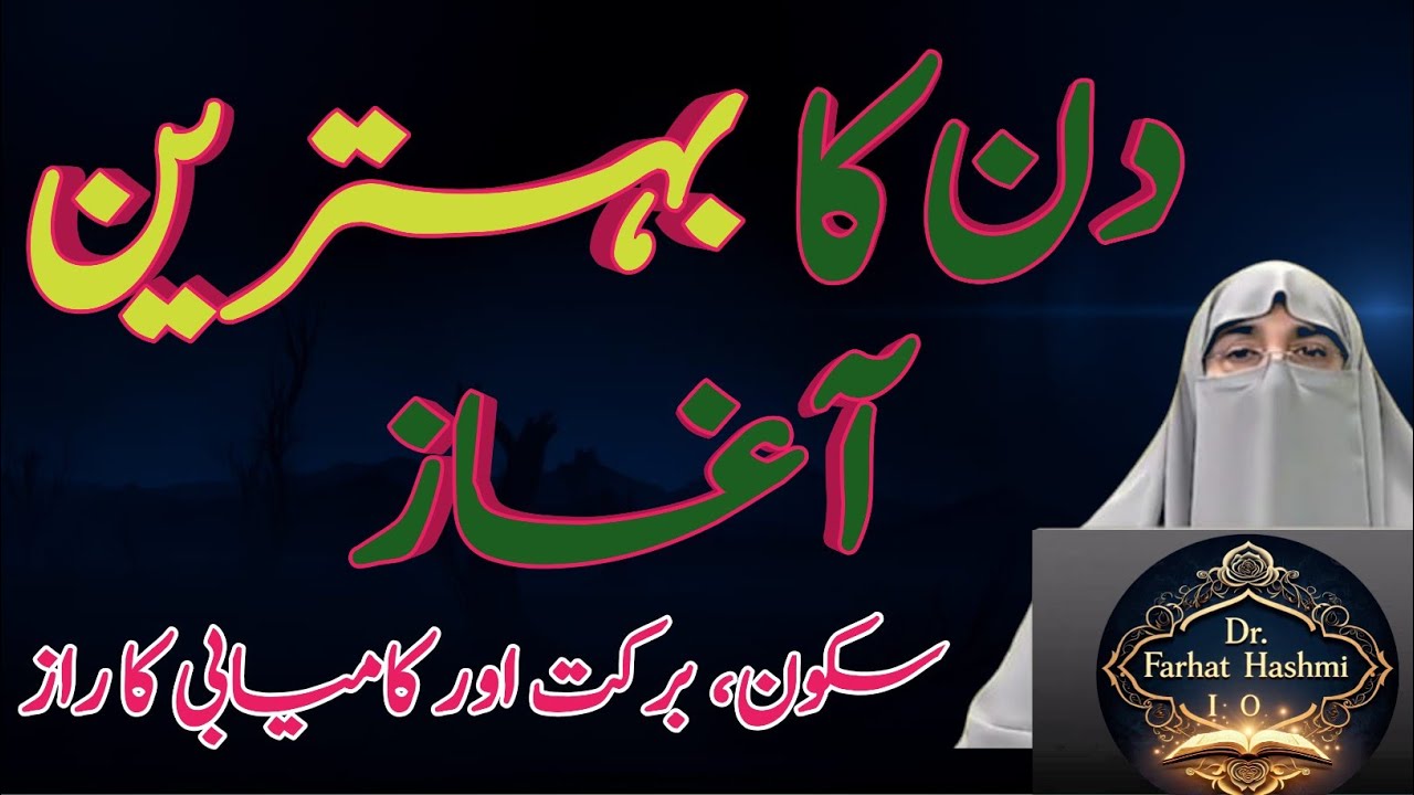 Subah Ka Aisa Zikr Jo Rizq Aur Barakah Ke Darwazay Khol De | Dr Farhat Hashmi Latest Bayan
