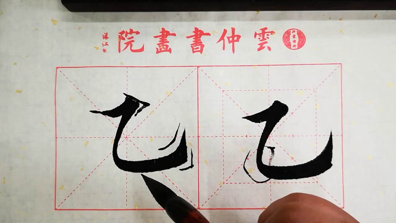 书法教学，从小白到书法高手系列#49、【乙勾】的写法详解，书写要点在简介