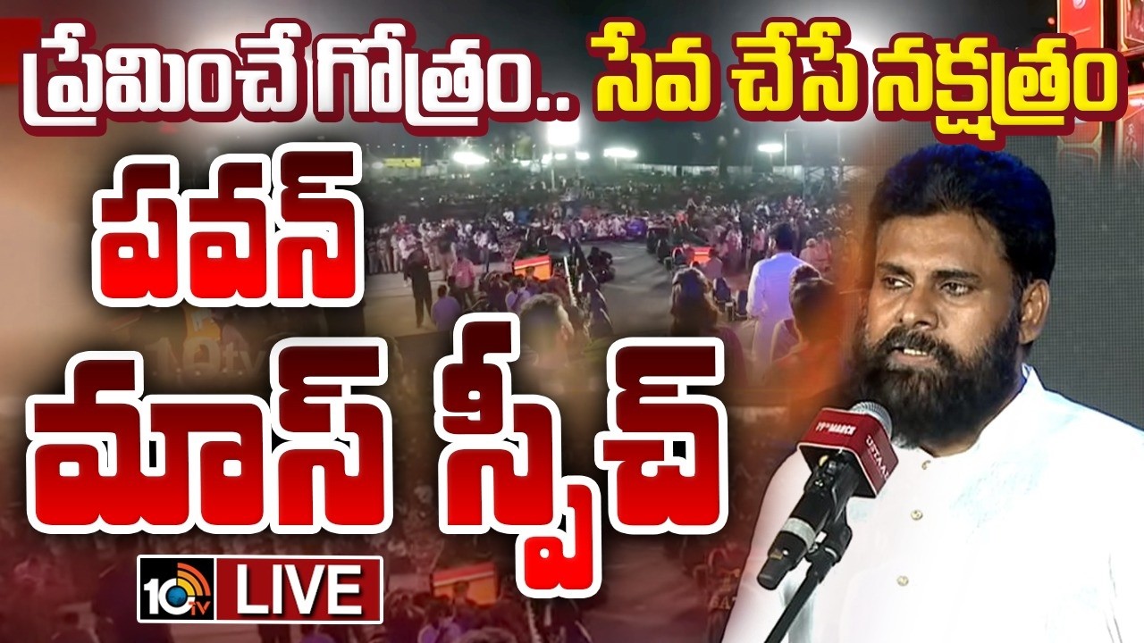 Pawan Kalyan Mass Speech LIVE : ప్రేమించే గోత్రం.. సేవ చేసే నక్షత్రం | Ustaad Bhagat Singh | 10TV ET
