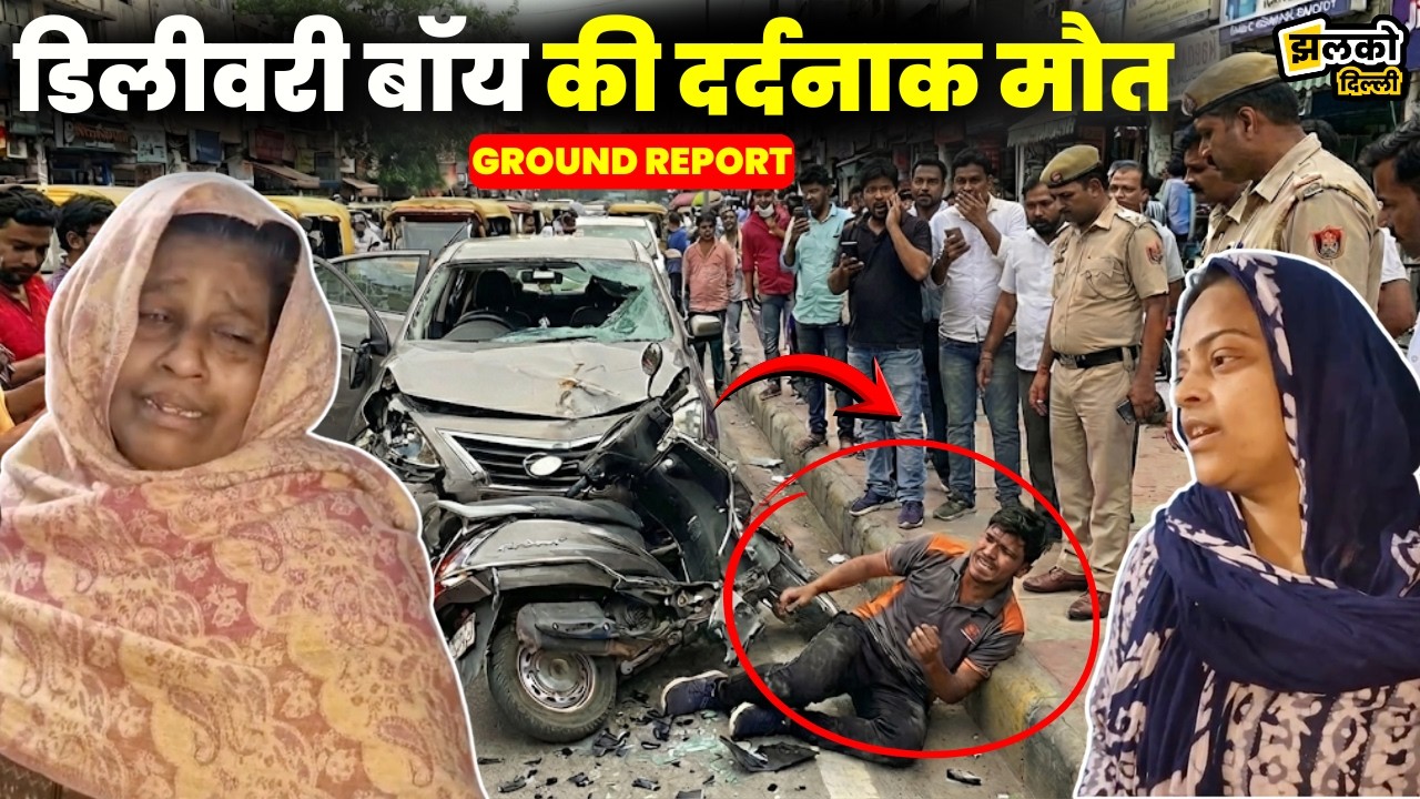 घर का इकलौता चिराग बुझा 💔 डिलीवरी करने निकले बेटे की दर्दनाक मौत, अकेली रह गयी माँ