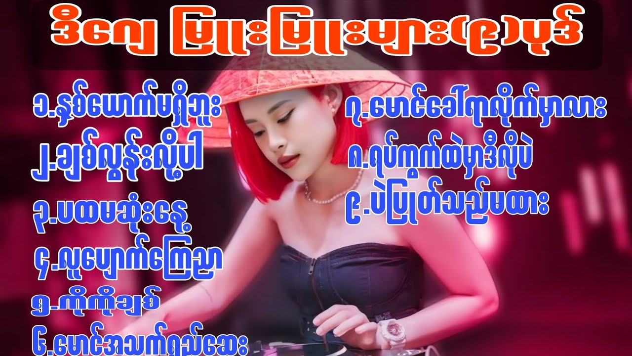 အကောင်းဆုံးdjသီချင်းကောင်းများ မြူးမြူးလေး စုစည်းမူ