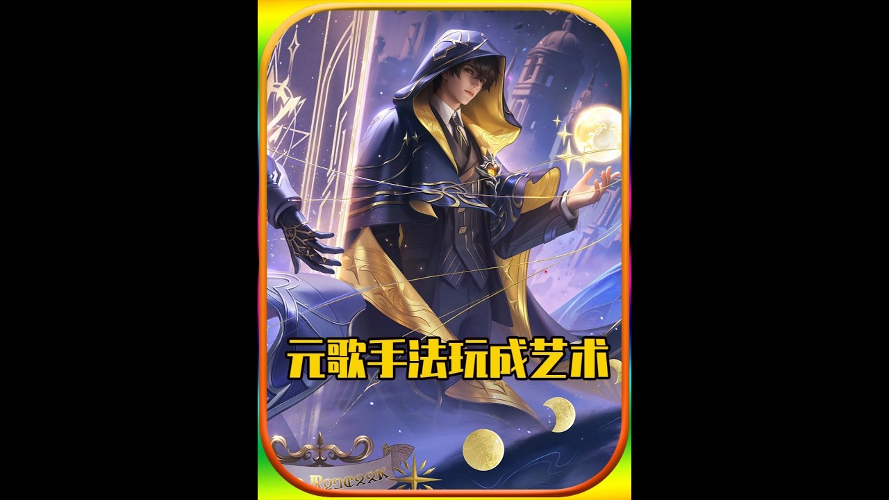 全网最强战力元歌第一视角：将操作玩成艺术！【凤煌解说王者荣耀】