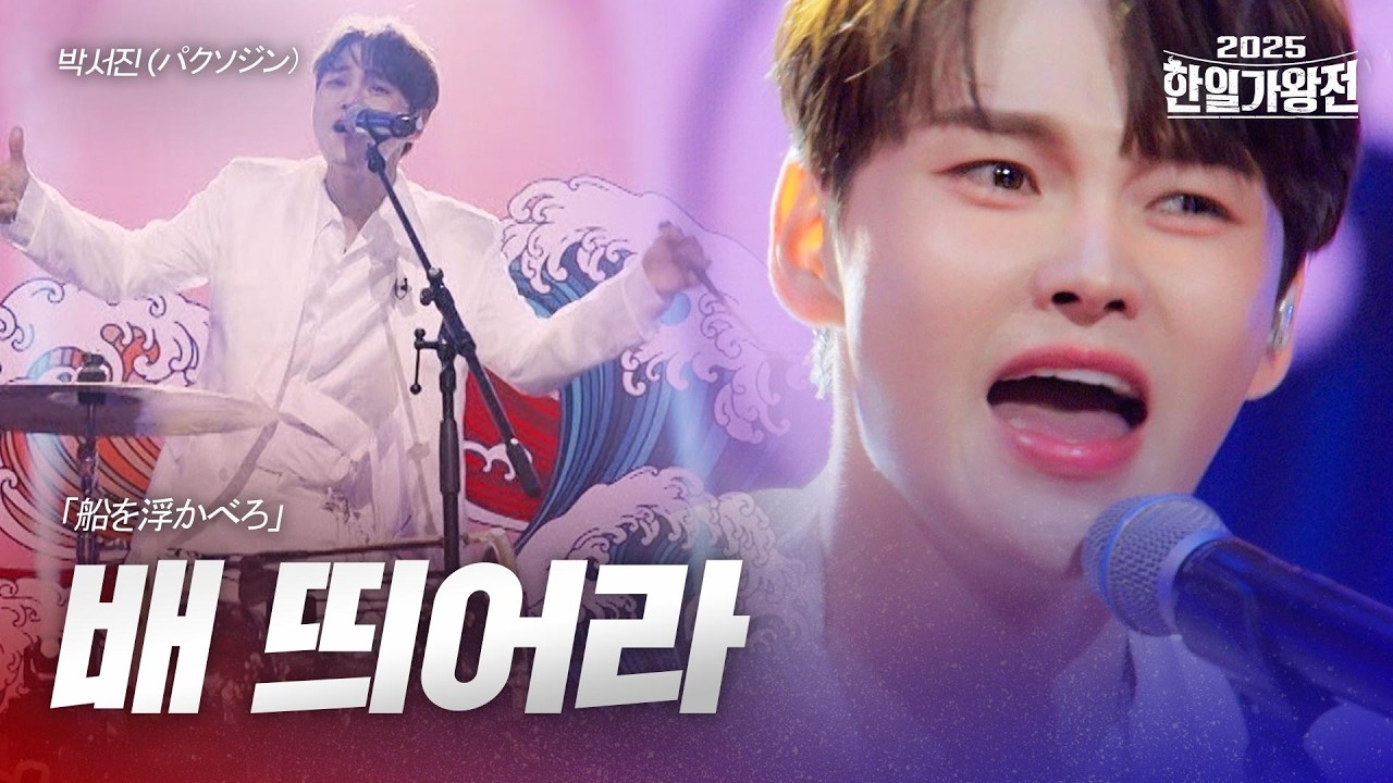 박서진(パクソジン) - 배 띄어라(船を浮かべろ)｜2025한일가왕전 1회