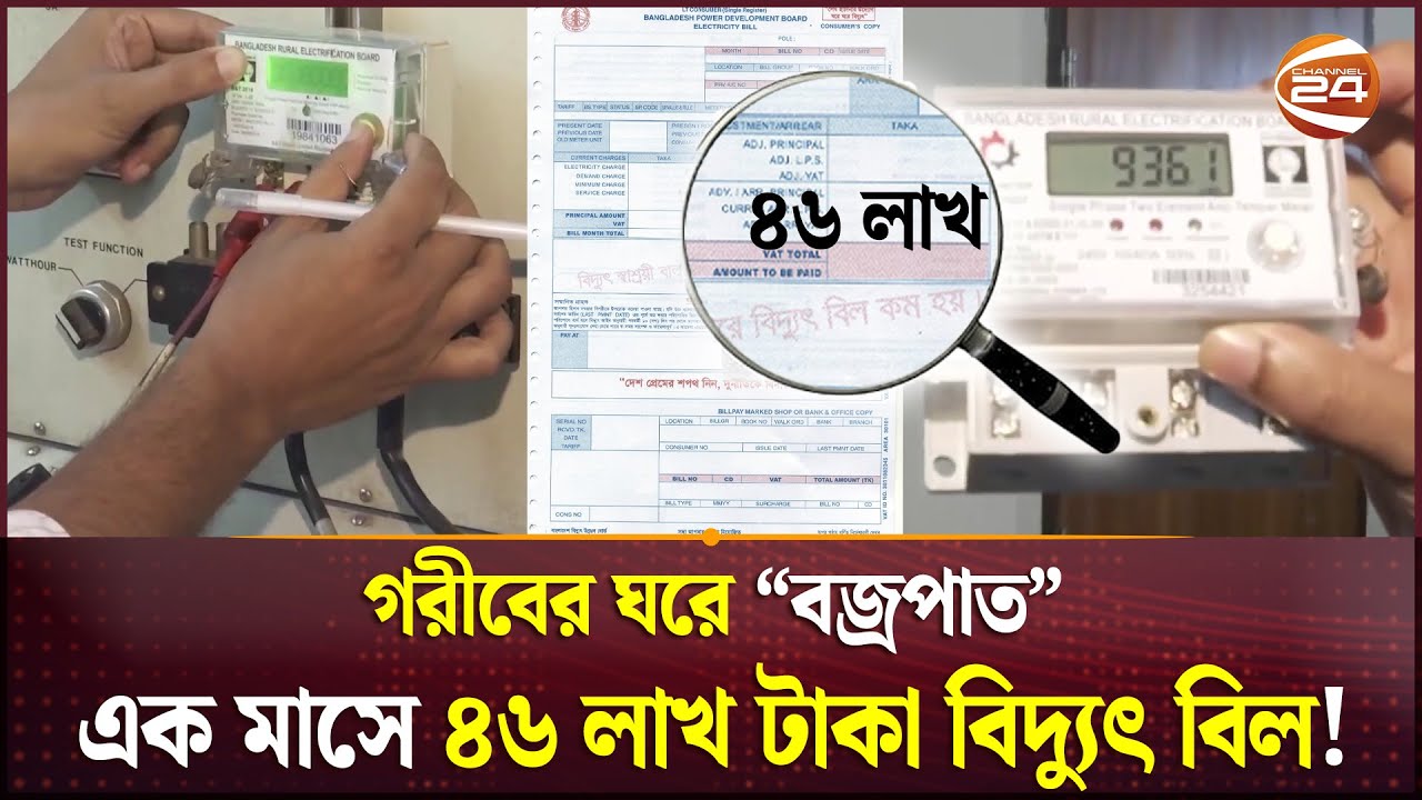গরীবের ঘরে ৪৬ লাখ টাকা বিদ্যুৎ বিল, দায় নেয়নি কোন প্রতিষ্ঠান | Electricity Meter | Palli Bidyut
