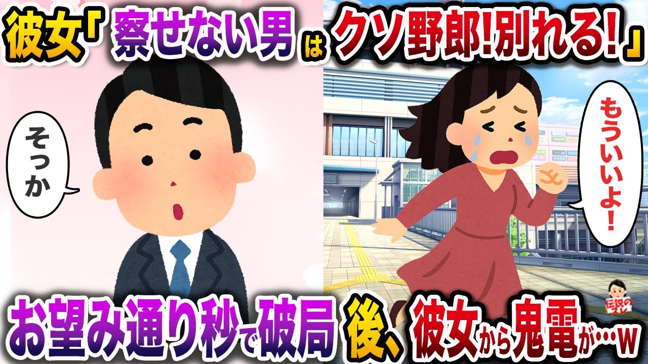 彼女「女の本心を察することができない最低野郎！別れる！」→お望み通り秒で破局後、彼女から鬼電が…w【伝説のスレ】【修羅場】