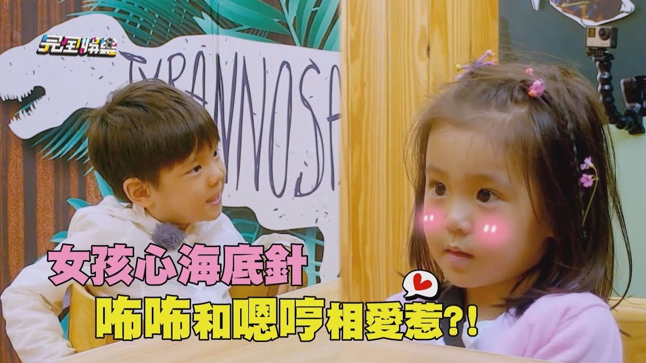 【聞到八卦】女孩心海底針 萌娃咘咘和嗯哼相愛惹?!