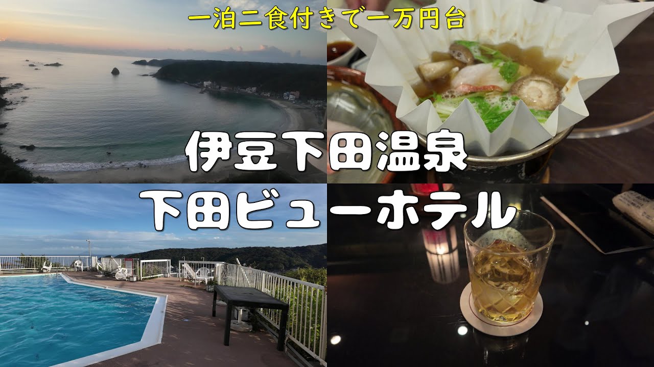 【4K】一泊二食付き一万円台で超充実！超絶景！温泉も最高の下田ビューホテルに泊まってみた！！！【伊豆急下田旅２】
