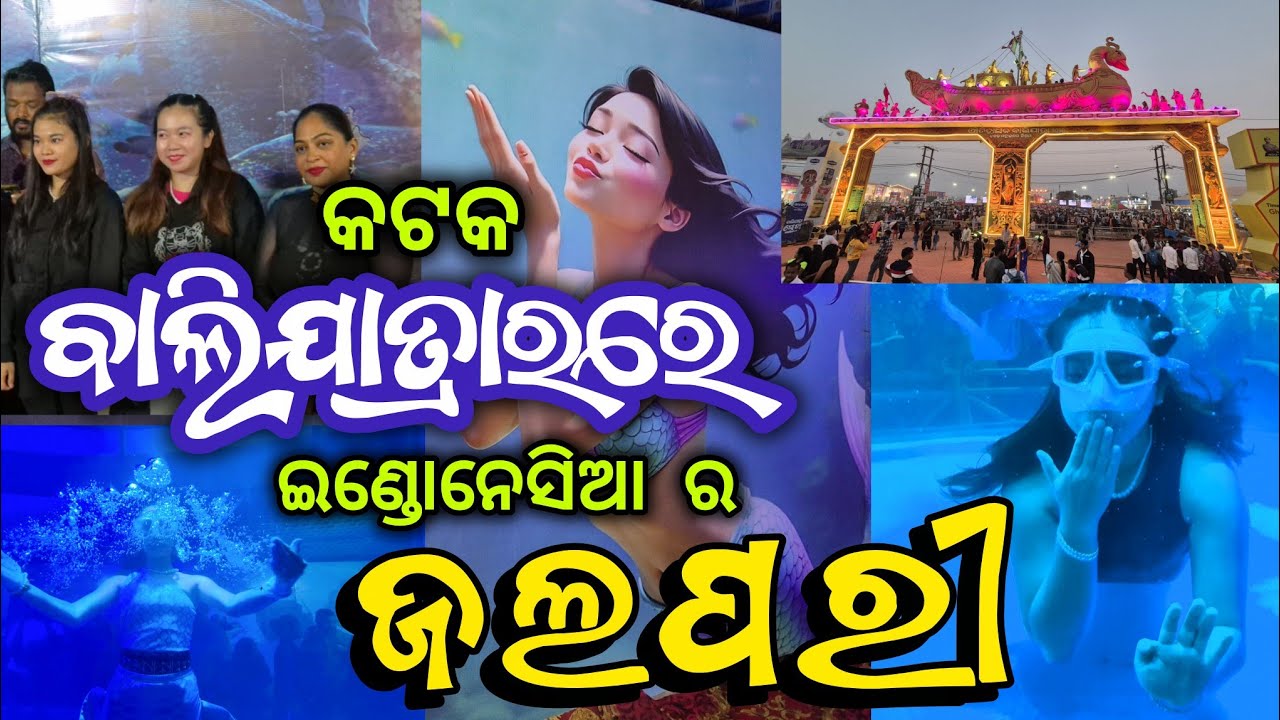jalpari Show in Balijatra 2025 | କଟକ ବାଲିଯାତ୍ରାର ରେ ଇଣ୍ଡୋନେସିଆ ର ଜଲପରୀ | ବାଲିଯାତ୍ରାର 2025 |