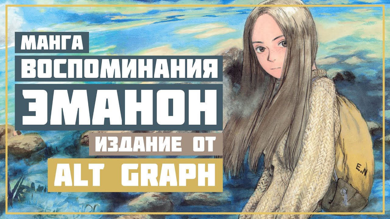 Манга ВОСПОМИНАНИЯ ЭМАНОН | Издательство ALT GRAPH (Без спойлеров)