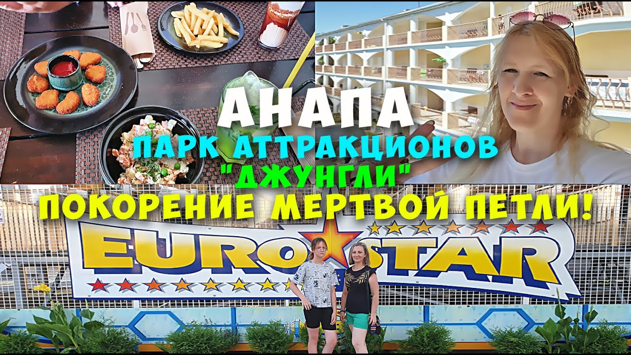 ВЛОГ. #АНАПА. Покорение МЕРТВОЙ петли. #Парк #Джунгли.
