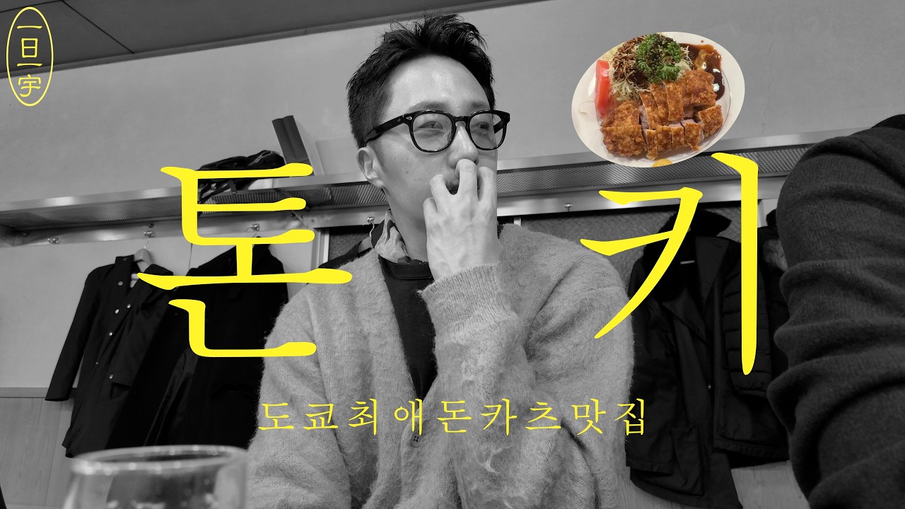 도쿄에서 돈까스를 먹고 싶다? 정일우 최애 1등 とんき とんかつ