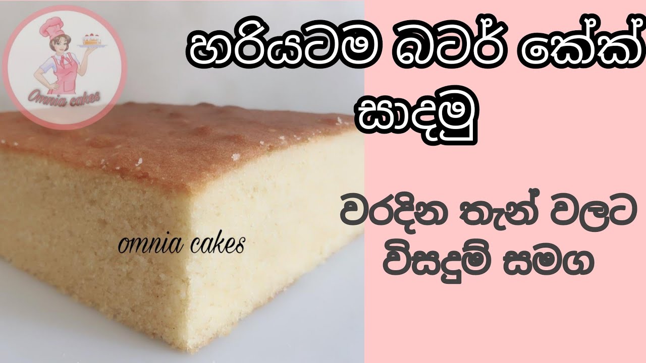 Butter cake ||  වරදින තැන් වලට විසඳුම් සමගින් නිවැරදිව බටර් කේක් සාදන ආකාරය 🎂🍰 #omnia_cakes