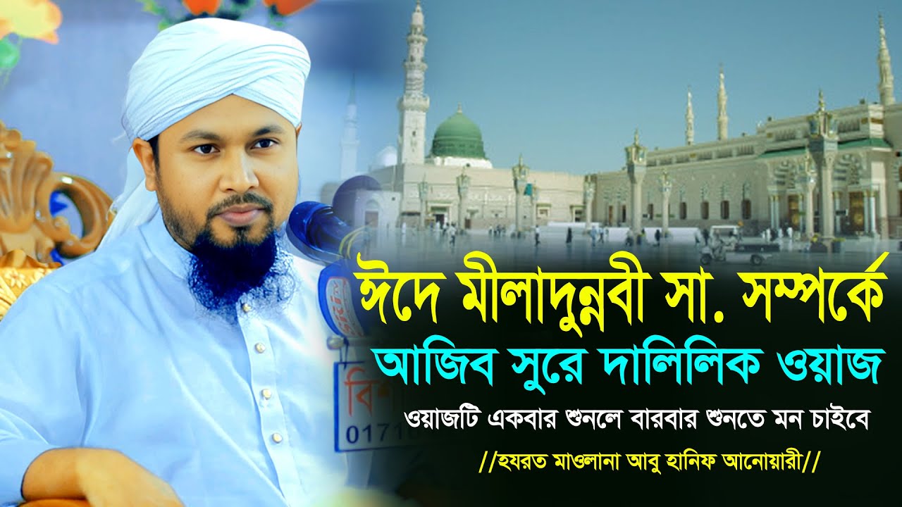 ঈদে মিলাদুন্নী সা. সম্পর্কে সুললিত সুরে নতুন ওয়াজ। Maulana Abu Hanif Anwari | Eid-E Miladunnabi 2025