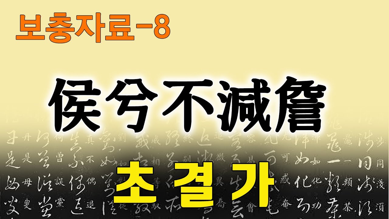 [초결가-보충자료8]후혜불감첨-侯兮不減詹
