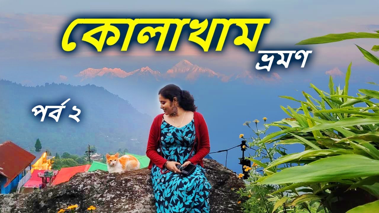 Kolakham | স্বপ্নপুরী কোলাখাম: মেঘ আর পাহাড়ের মাঝে একটি দিন #KolakhamVlog |  কোলাখাম থেকে Lolegaon