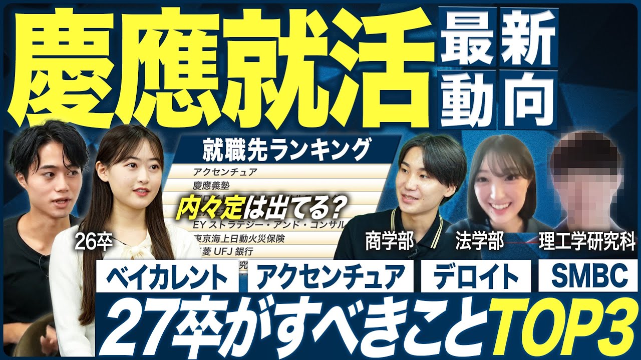 【27卒】慶應大学の就活実態を聞いてみた【最新】｜MEICARI就活Vol.1336