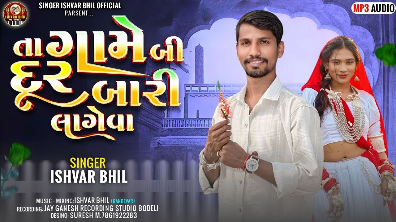TA GAME BI BARI DURE LAGEVA ‼️ SINGAR ISHVAR BHIL KANDEVAR 2026NEW RODALI 