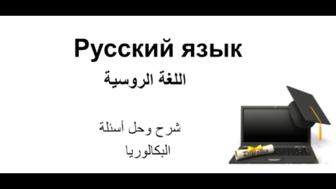 اسئلة البكالوريا في سوريا 1: أفعال التام وغير التام في اللغة الروسية